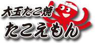 大玉たこ焼 たこえもん