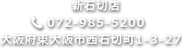 新石切店072-985-5200東大阪市西石切町1-3-27