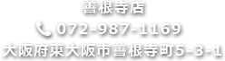 東花園店072-987-1169東大阪市善根寺町5-3-1
